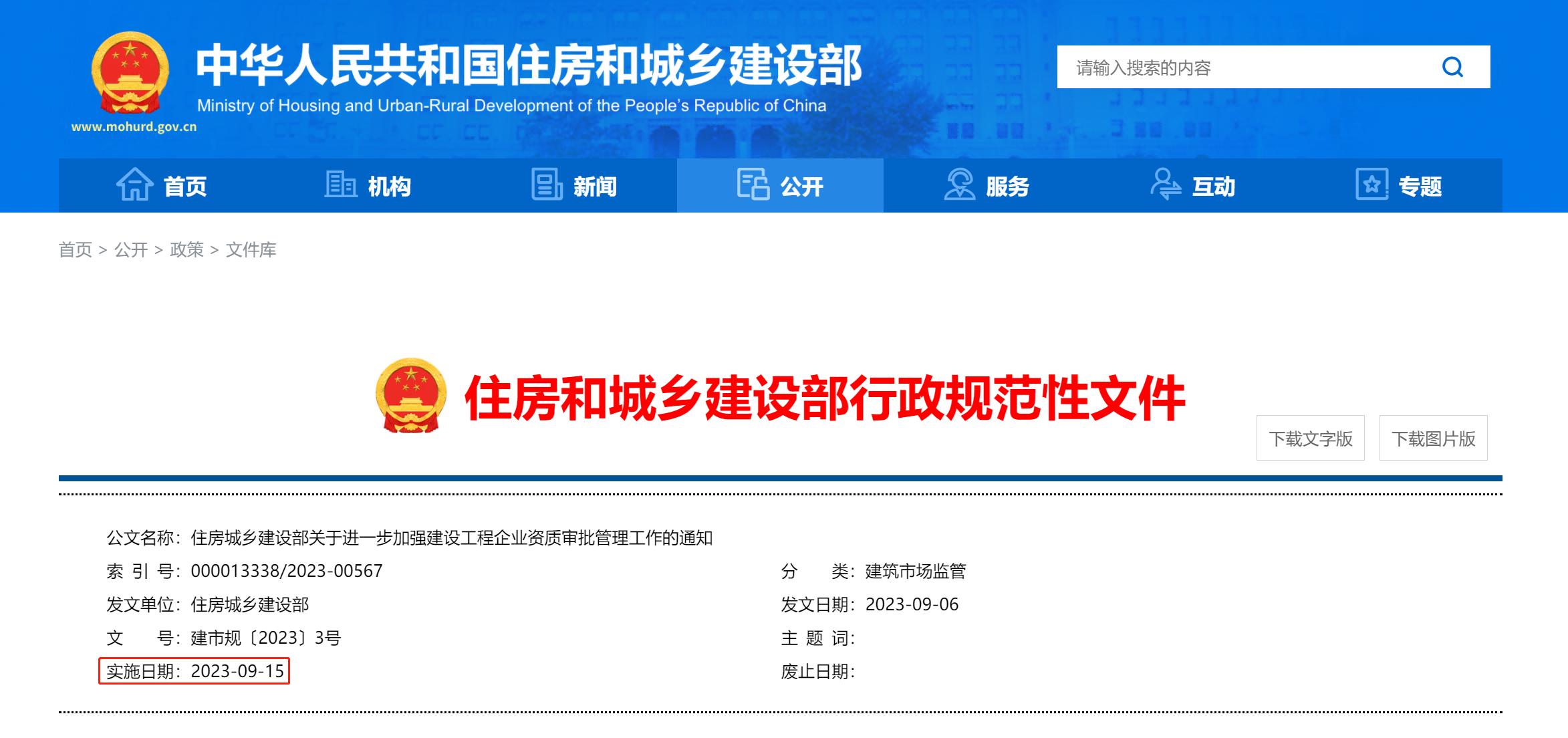 住建部：9月15日实施！资质审批权收回！